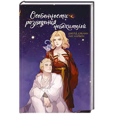 Зарубежное фэнтези, книга Особенности разведения небожителей заказать