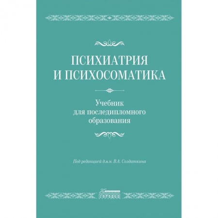 Психиатрия. Психопатология. Сексопатология, книга Психиатрия и психосоматика. Учебник для последипломного образования заказать