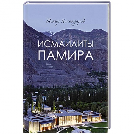 История отдельных зарубежных стран, книга Исмаилиты Памира заказать