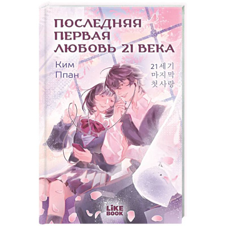 Зарубежный любовный роман, книга Последняя первая любовь 21 века заказать
