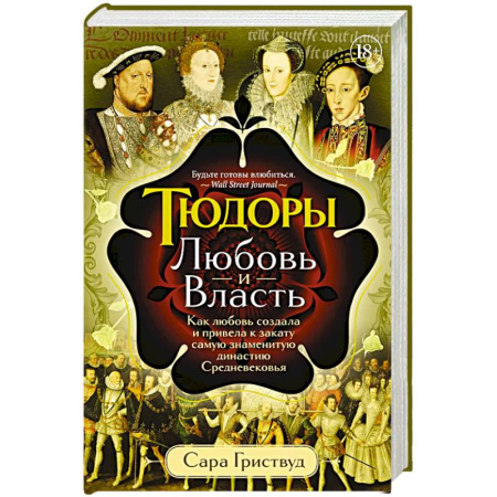 Другие страны Европы, книга Тюдоры: Любовь и Власть. Как любовь создала и привела к закату самую знаменитую династию Средневековья заказать