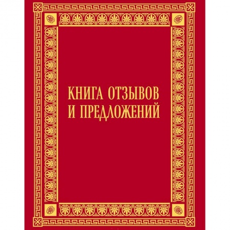 Общие справочники, книга Книга отзывов и предложений в бархате заказать