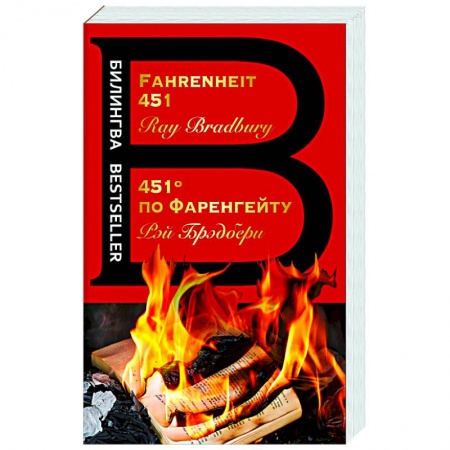 Чтение на английском языке, книга 451' по Фаренгейту. Fahrenheit 451 заказать