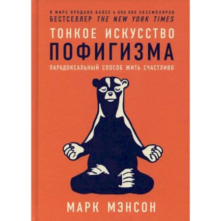 Практическая психология, книга Тонкое искусство пофигизма: Парадоксальный способ жить счастливо заказать