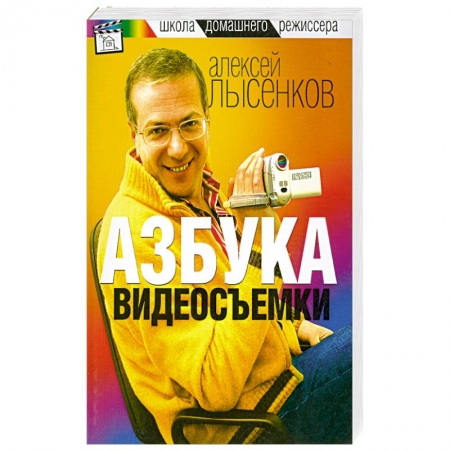 Книги, книга Азбука видеосъемки заказать