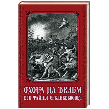 Сверхъестественное, необъяснимое, знаки, символы, книга Охота на ведьм. Все тайны Средневековья заказать