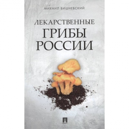 Грибы. Справочники. Определители, книга Лекарственные грибы России заказать