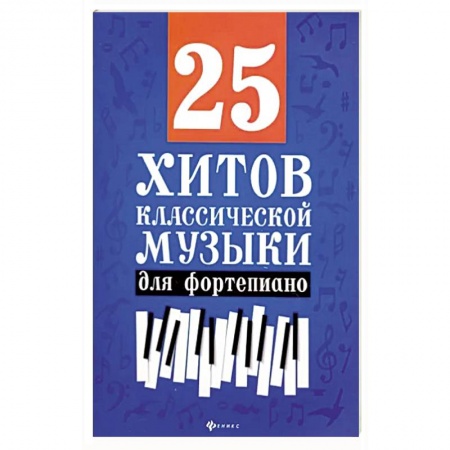 Музыкальная школа, книга 25 хитов классической музыки для фортепиано заказать