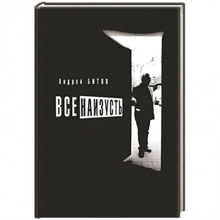 Книги, книга Все наизусть заказать