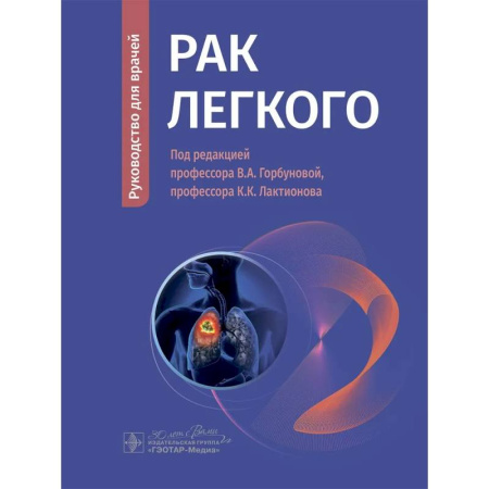 Онкология, книга Рак легкого заказать
