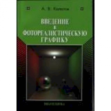 Книги, книга Введение в фотореалистическую графику заказать