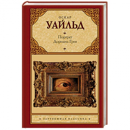 Зарубежная современная проза, книга Портрет Дориана Грея заказать