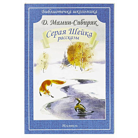 Сказки отечественных писателей, книга Серая Шейка заказать