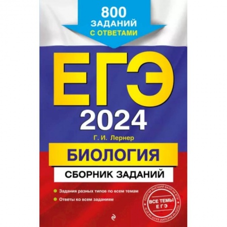Биология, книга ЕГЭ-2024. Биология. Сборник заданий: 800 заданий с ответами заказать