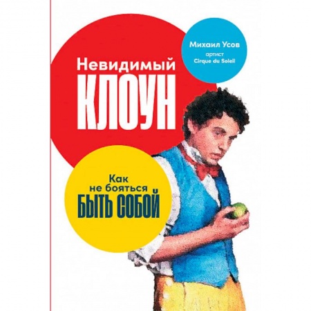 Психология, книга Невидимый клоун. Как не бояться быть собой заказать