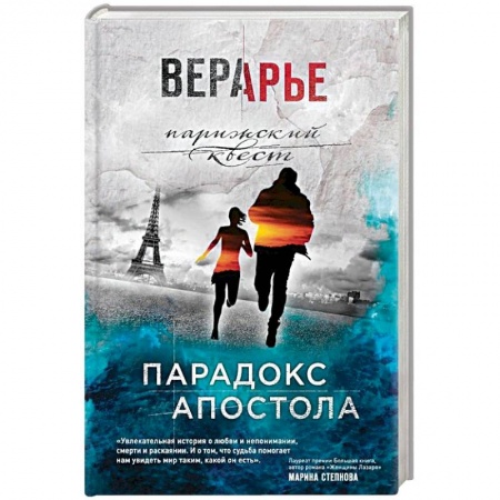 Отечественный женский детектив, книга Парадокс Апостола заказать