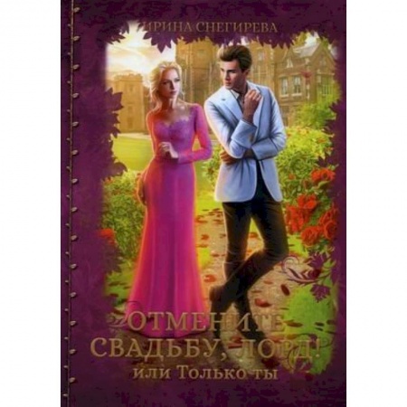 Русское фэнтези, книга Отмените свадьбу, лорд или Только ты заказать