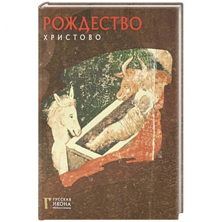 Культура, искусство, книга Рождество Христово. Русская икона: образы и симв. заказать