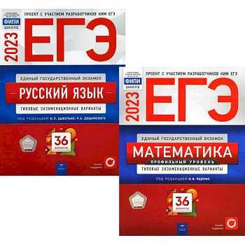 ЕГЭ 2023 Математика. Русский язык. Типовые экзаменационные варианты. 36 вариантов (комплект из 2-х книг) ЕГЭ 2023 Математика. Русский язык. Типовые экзаменационные варианты. 36 вариантов (комплект из 2-х книг)