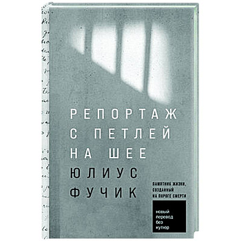 Репортаж с петлей на шее Репортаж с петлей на шее