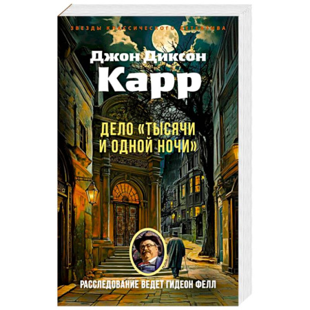 Детективы, триллеры, книга Дело Тысячи и одной ночи заказать