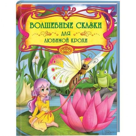 Книги, книга Волшебные сказки для любимой крохи заказать