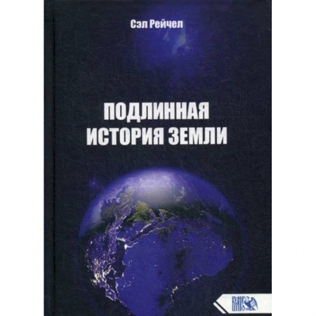 Эзотерические учения, книга Подлинная история Земли заказать