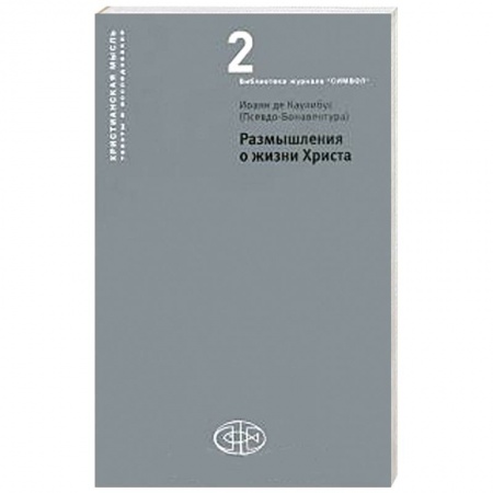 Книги, книга Размышления о жизни  Христа заказать