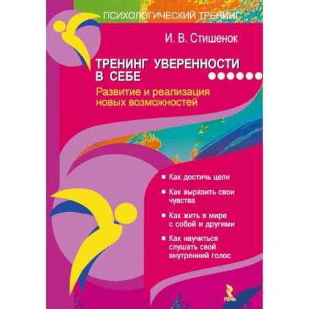 Практическая психология, книга Тренинг уверенности в себе. Развитие и реализация новых возможностей заказать