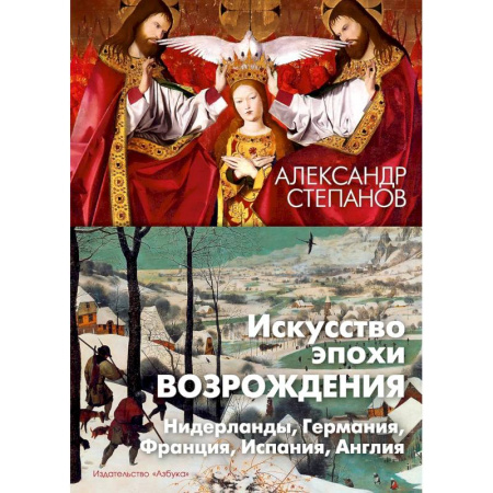 Архитектура мира, книга Искусство эпохи Возрождения. Нидерланды, Германия, Франция, Испания, Англия заказать