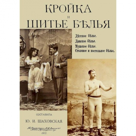 Шитьё, книга Кройка и шитье белья, мужского, детского, женского, столового и постельного заказать