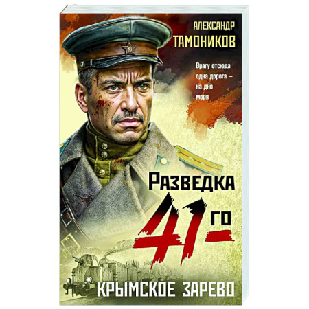 Боевики, военные, книга Крымское зарево заказать