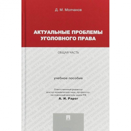 Уголовное и уголовно-процессуальное право, книга Актуальные проблемы уголовного права. Общая часть. Учебное пособие заказать