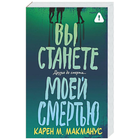 Зарубежный детектив, книга Вы станете моей смертью заказать