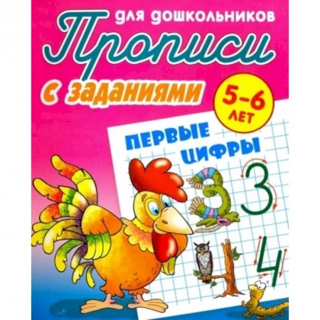 Обучение счету. Математика, книга Первые цифры. Прописи с заданиями. 5-6 лет заказать
