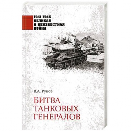 Вторая мировая война (1939-1945), книга Битва танковых генералов заказать