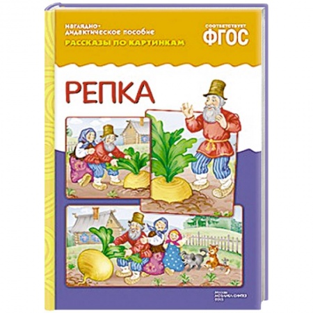 Книги, книга Рассказы по картинкам. Репка.. заказать