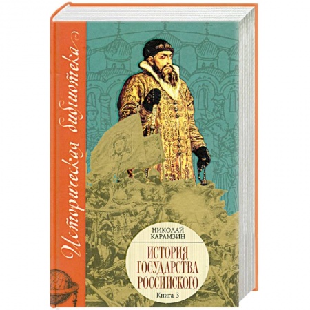 Книги, книга История государства российского Кн. 3 Том IX-XII заказать