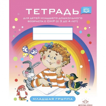 Коррекционная педагогика, книга Тетрадь для детей младшего дошкольного возраста с ОНР (с 3 до 4 лет).Младшая группа (ФГОС) заказать