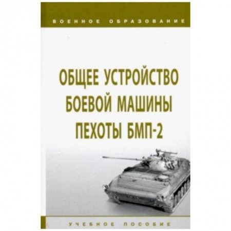 Транспорт, книга Общее устройство боевой машины пехоты БМП-2. Учебное пособие заказать