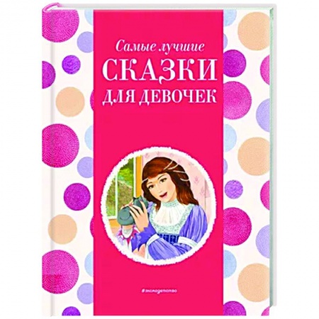 Сказки отечественных писателей, книга Самые лучшие сказки для девочек заказать
