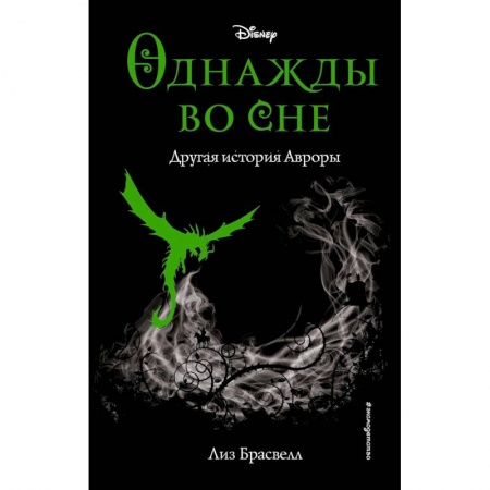 Мистика. Фантастика. Фэнтези, книга Однажды во сне. Другая история Авроры (новое оформление) заказать