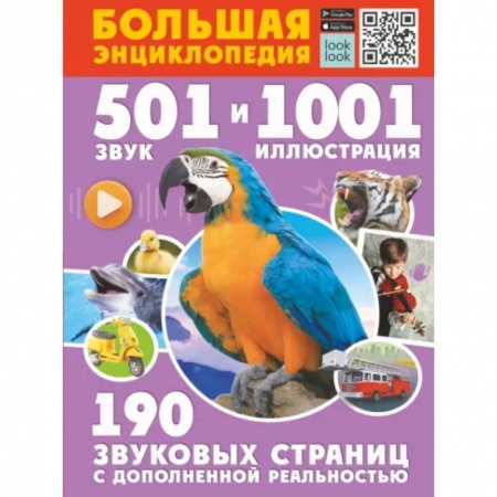 Все обо всем. Универсальные энциклопедии, книга Большая энциклопедия. 501 звук и 1001 иллюстрация заказать
