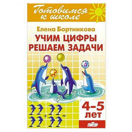 Обучение счету. Математика, книга Учим цифры, решаем задачи (для детей 4-5 лет) заказать