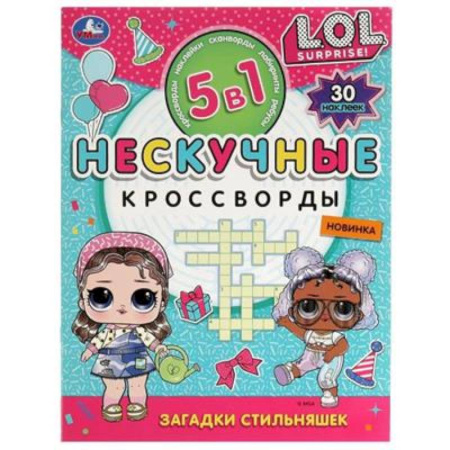 Кроссворды, головоломки, комиксы, книга Загадки стильняшек. Нескучные кроссворды с наклейками 5в1 заказать