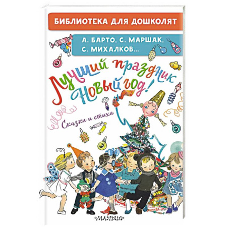 Русская поэзия для детей, книга Лучший праздник Новый год! Сказки и стихи заказать