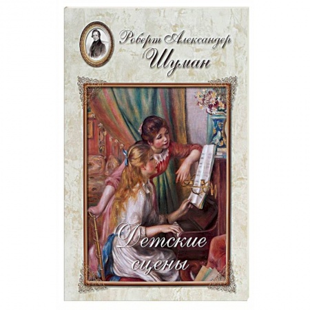 Книги, книга Шуман. Детские сцены заказать