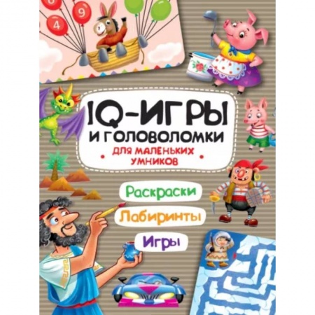 Кроссворды, головоломки, комиксы, книга IQ игры и головоломки. Для маленьких умников заказать