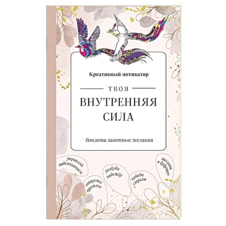 Психология, книга Твоя внутренняя сила. Воплоти заветные желания заказать