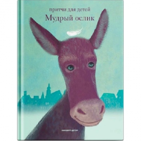 Религиозная литература для детей, книга Мудрый ослик заказать